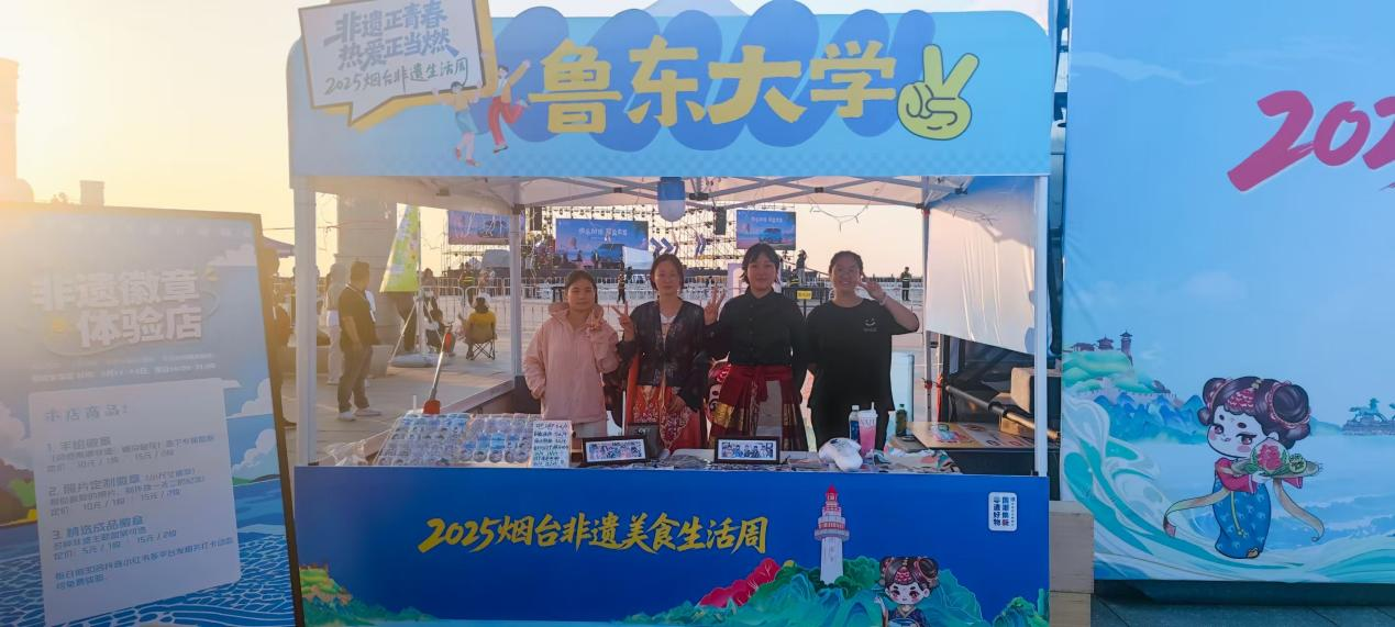 鲁东大学艺术学院团队亮相2025烟台非遗生活周——青春创意点燃非遗新活力