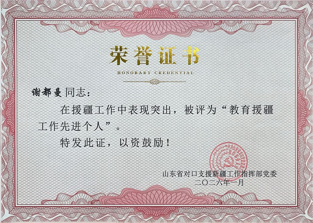 我院研究生谢都曼援疆支教荣获多项荣誉