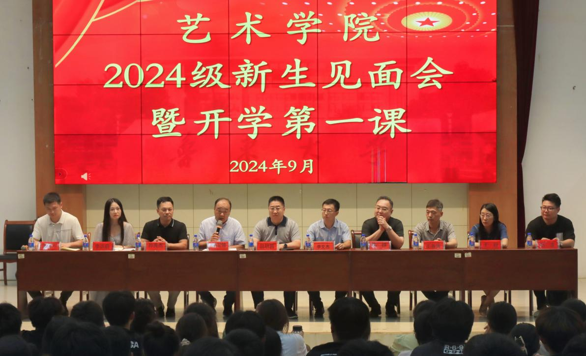 鲁东大学艺术学院召开2024级新生见面会暨开学第一课