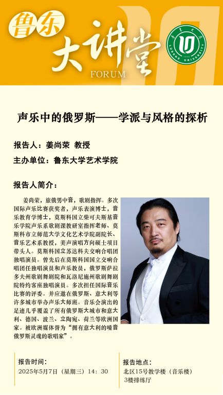 鲁东大讲堂预告▏声乐中的俄罗斯——学派与风格的探析（2025年5月7日14:30）