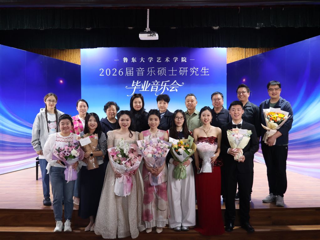 鲁东大学艺术学院2026届硕士研究生毕业独唱音乐会成功举办