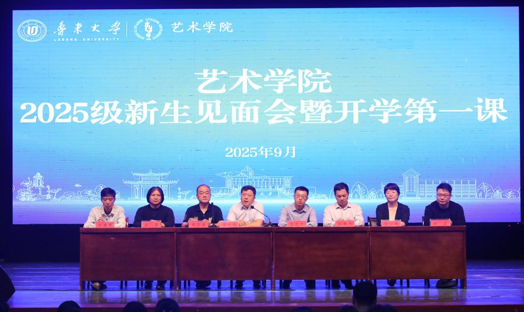 鲁东大学艺术学院召开2025级新生见面会暨开学第一课